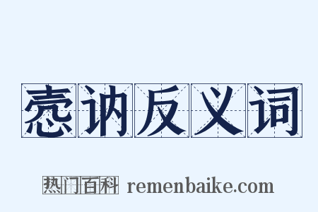 悫讷反义词是什么意思的图片